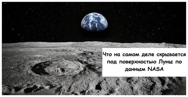Что на самом деле скрывается под поверхностью Луны по данным NASA