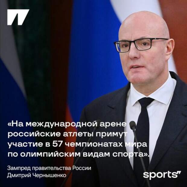 Чернышенко уверен, что наши выступят на 57 чемпионатах мира в 2025-м. Хм, столько нет в календаре!