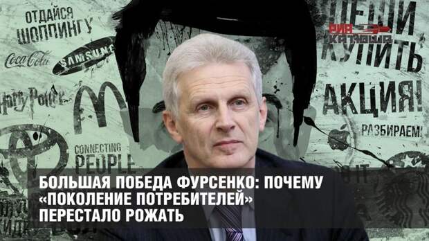 Большая победа Фурсенко: почему «поколение потребителей» перестало рожать