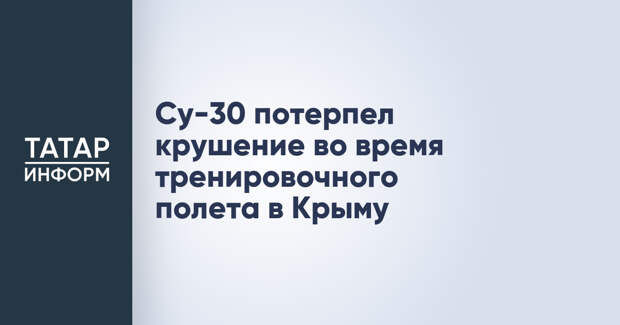 Су-30 потерпел крушение во время тренировочного полета в Крыму