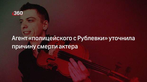 Агент «полицейского с Рублевки» уточнила причину смерти актера