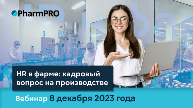 Фармкомпаниям расскажут о новых HR-инструментах, утоляющих кадровый голод