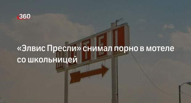 Law and Crime: двойника Элвиса Пресли поймали в США с обнаженной школьницей