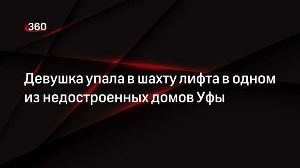Девушка упала в шахту лифта в одном из недостроенных домов Уфы