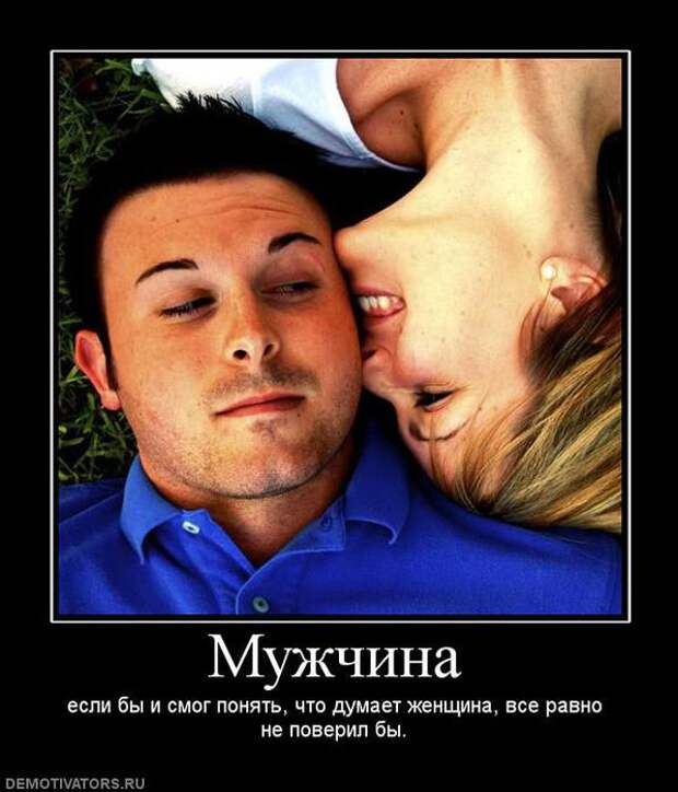 Картинки прикольные демотиваторы для мужчин