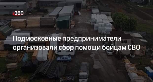 Созданная военными компания из Бронниц организовала постоянную помощь бойцам СВО