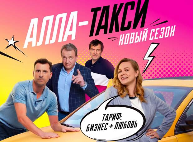 Новые приключения и неожиданные повороты ждут зрителей во втором сезоне «Алла-такси»