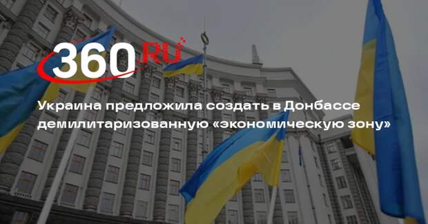 Украина предложила создать в Донбассе демилитаризованную «экономическую зону»