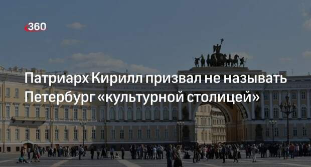 Патриарх Кирилл: Санкт-Петербург превосходит статус «культурной столицы»