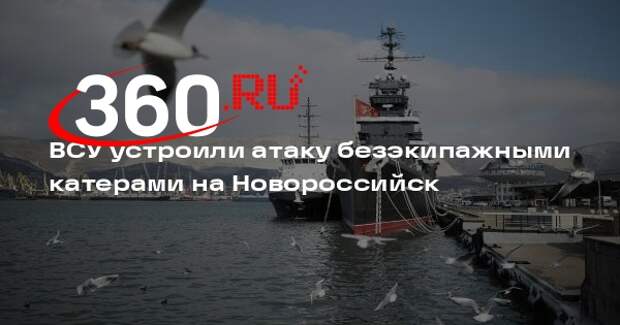 ВСУ устроили атаку безэкипажными катерами на Новороссийск
