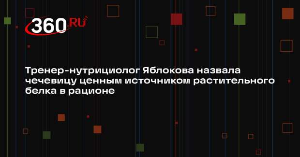 Тренер-нутрициолог Яблокова назвала чечевицу ценным источником растительного белка в рационе
