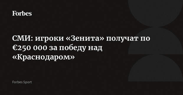 СМИ: игроки «Зенита» получат по €250 000 за победу над «Краснодаром»