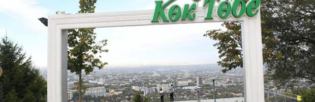 Тропу здоровья откроют на "Кок-Тобе" в Алматы