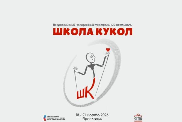 Всероссийский молодежный театральный фестиваль «Школа кукол» пройдет в Ярославле