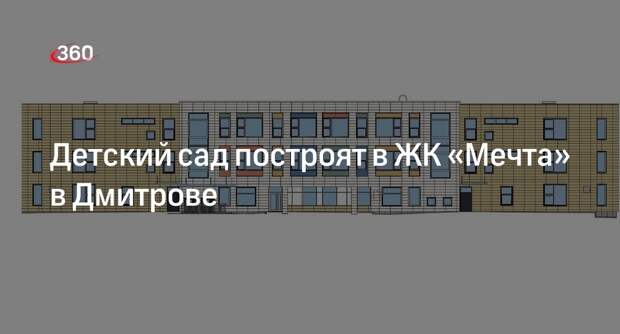 Детский сад построят в ЖК «Мечта» в Дмитрове