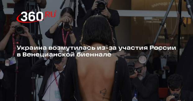 Украина возмутилась из-за участия России в Венецианской биеннале