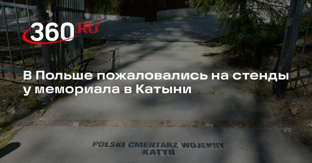 Fakt: экспозиция у мемориала в Катыни заставляет кровь стыть