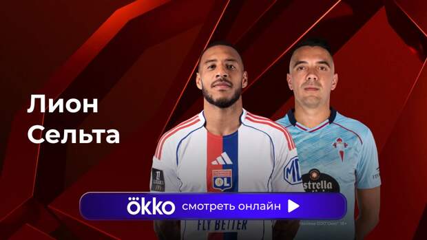 Лига Европы. «Лион» — «Сельта». Ответный матч. Прямая трансляция: смотреть онлайн