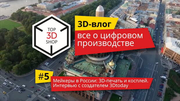 [recovery mode] 3D-влог #5: Мейкеры в России — 3D-печать и косплей. Интервью с создателем 3DToday