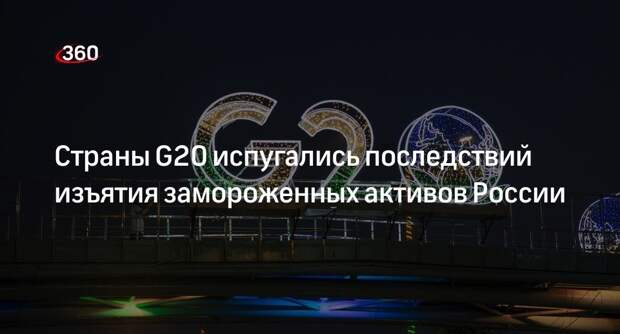 FT: страны G20 боятся не суметь вернуть замороженные активы РФ при необходимости