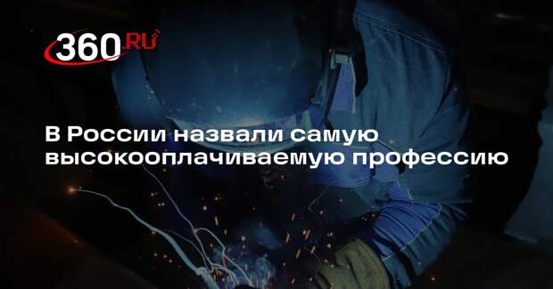 Сварщики стали самыми высокооплачиваемыми сотрудниками в России