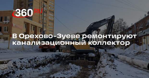 В Орехово-Зуеве ремонтируют канализационный коллектор
