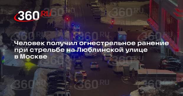 Человек получил огнестрельное ранение при стрельбе на Люблинской улице в Москве