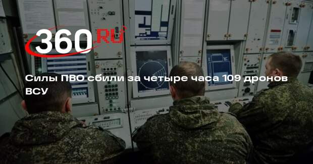 Силы ПВО сбили за четыре часа 109 дронов ВСУ