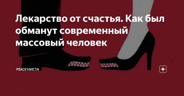 Лекарство от счастья. Как был обманут современный массовый человек
