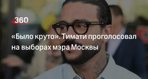 Рэпер Тимати проголосовал на выборах мэра Москвы с помощью ТЭГ