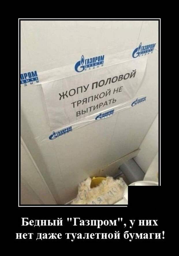 Демотиватор про Газпром