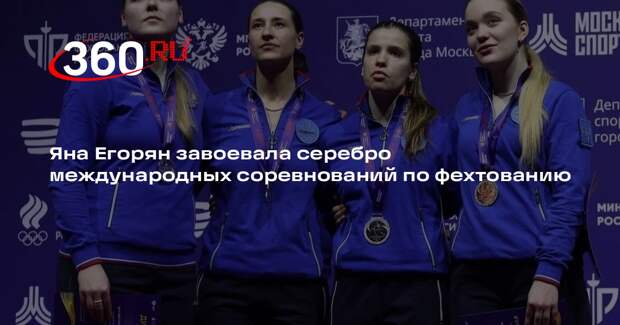 Подмосковная саблистка Яна Егорян завоевала серебро на «Московской сабле – 2026