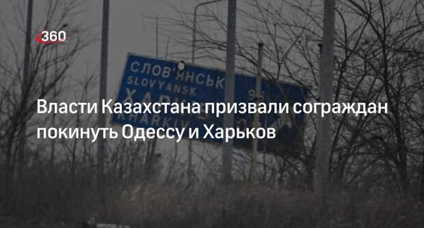 Власти Казахстана призвали сограждан покинуть Одессу и Харьков