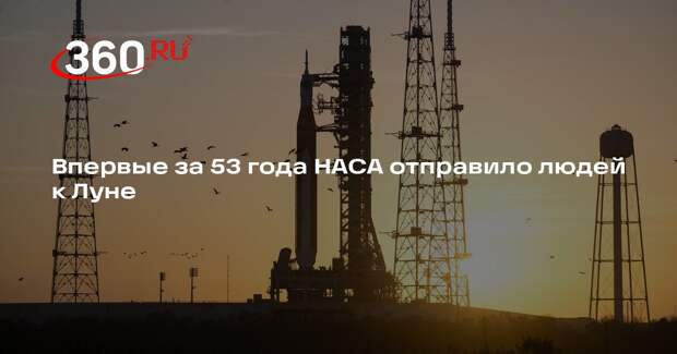 Впервые за 53 года НАСА отправило людей к Луне