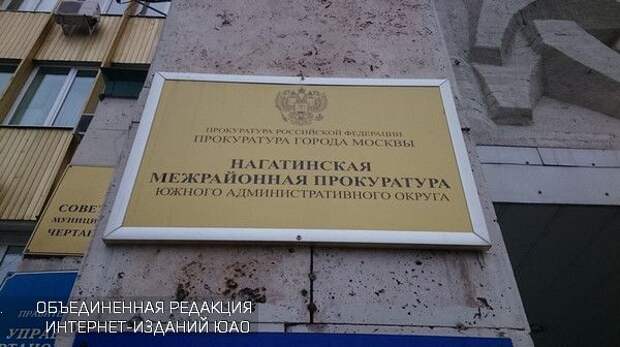 Нагатинская межрайонная прокуратура