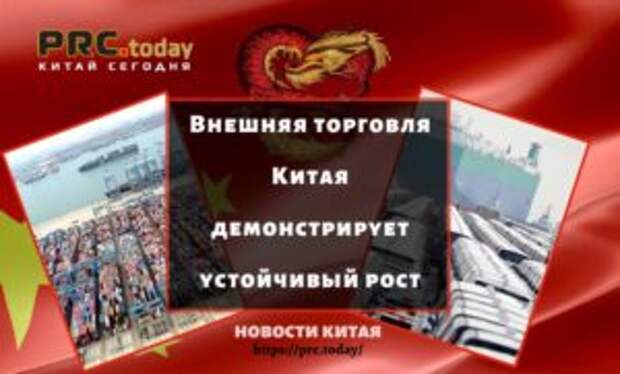Внешняя торговля Китая демонстрирует устойчивый рост