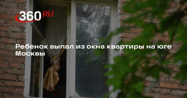 Ребенок выпал из окна квартиры на юге Москвы