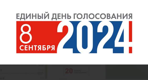 День голосования в России назначен на 8 сентября 2024 года