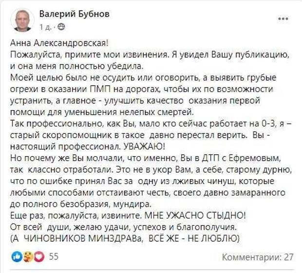 Валерий Бубнов обвинил бригаду «скорой», которая оказывала помощь в ДТП Ефремова и Захарова, в непрофессионализме. «Смерть от жировой эмболии и своевременно не остановленного кровотечения в пяти минутах от Склифа – позор всей московской медицине», – написал он в группе «Врачи.рф». Врач «скорой» Анна Александровская, которая первой прибыла на место аварии, объяснила, что пациент был в тяжёлом состоянии, не мог передвигаться самостоятельно и до реанимации его доставили живым. Бубнов публично извинился перед врачом. «Так профессионально, как вы, мало кто сейчас работает на 03. Ещё раз, пожалуйста, извините. Мне ужасно стыдно!». После его извинений адвокат Александровской Арина Субботина заявила, что врач передумала подавать иск в суд о защите репутации. Своё извинение он опубликовал в закрытой профессиональной группе на Facebook «Врачи.РФ».