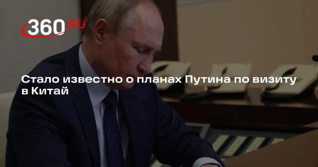 Песков анонсировал визит Владимира Путина в Китай