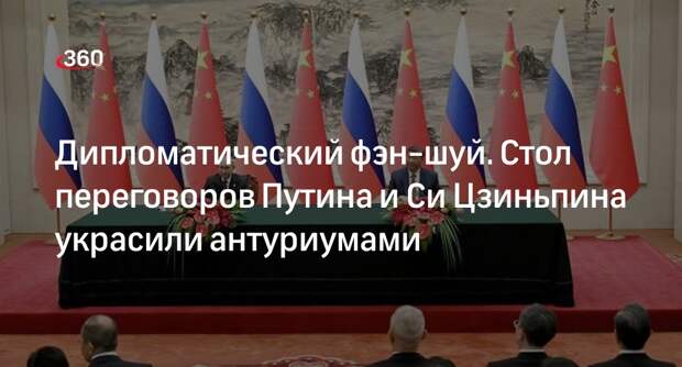 Антуриумы украсили стол переговоров Путина и Си Цзиньпина в Китае