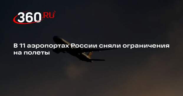 В 11 аэропортах России сняли ограничения на полеты