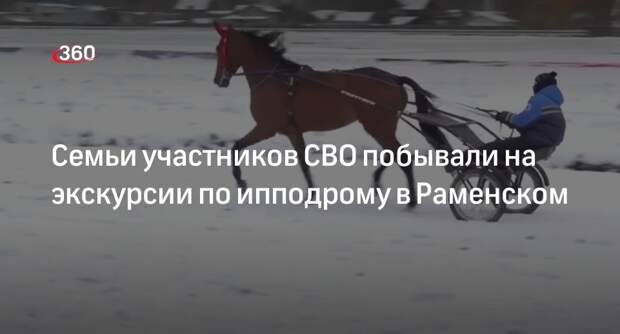Семьи участников СВО побывали на экскурсии по ипподрому в Раменском