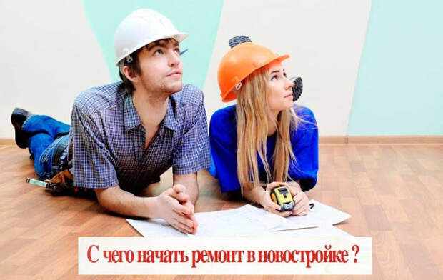 С чего начать ремонт в новом жилье