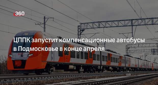 ЦППК запустит компенсационные автобусы в Подмосковье в конце апреля