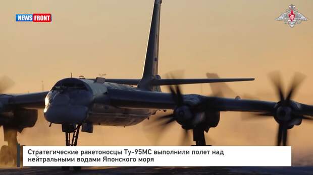 Стратегические ракетоносцы Ту-95МС выполнили полет над нейтральными водами Японского моря