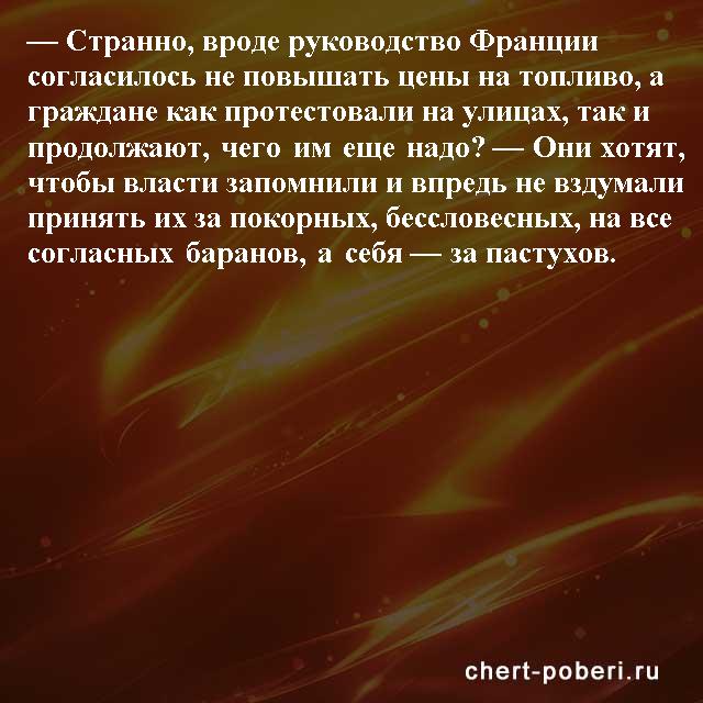 Самые смешные анекдоты ежедневная подборка chert-poberi-anekdoty-chert-poberi-anekdoty-41090625062020-16 картинка chert-poberi-anekdoty-41090625062020-16