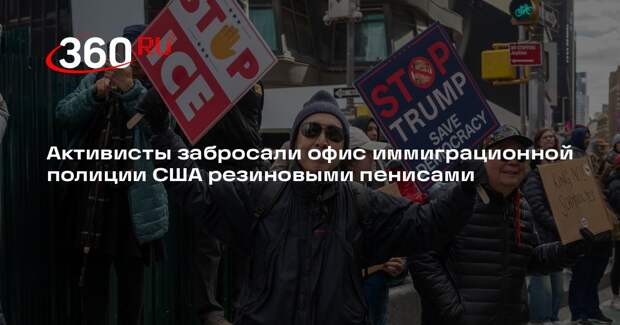 Активисты забросали офис иммиграционной полиции США резиновыми пенисами