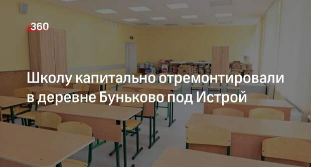 Школу капитально отремонтировали в деревне Буньково под Истрой