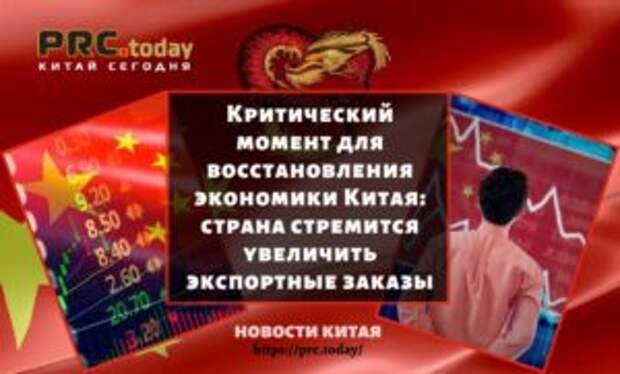 Критический момент для восстановления экономики Китая: страна стремится увеличить экспортные заказы